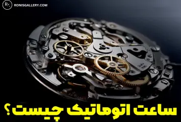 ساعت اتوماتیک چیست