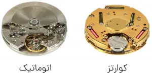 تفاوت ساعت اتوماتیک و کوارتز